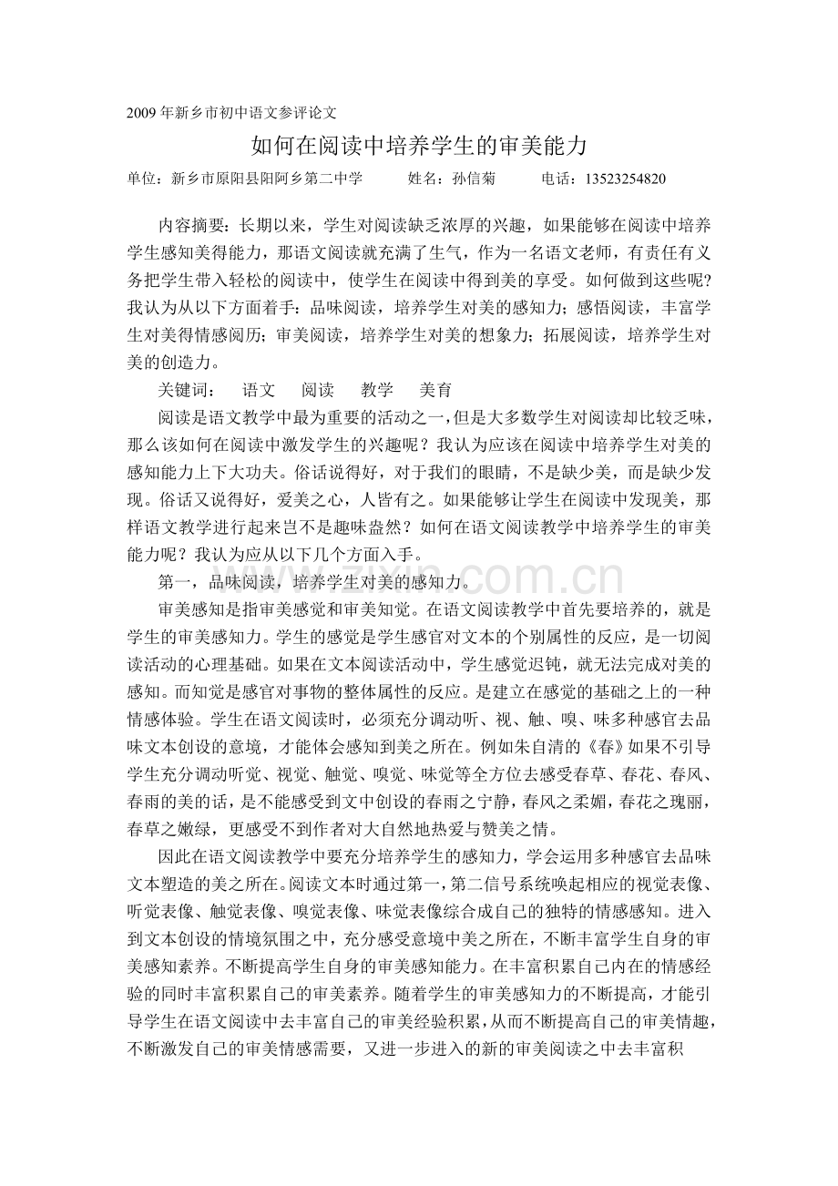 如何在阅读中培养学生的审美能力.doc_第1页