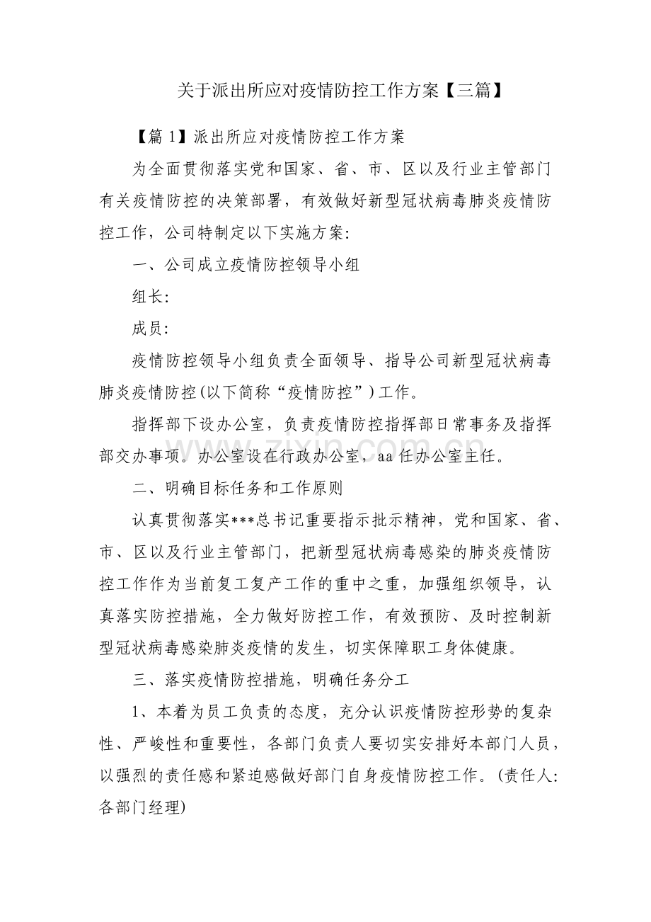 关于派出所应对疫情防控工作方案【三篇】.pdf_第1页