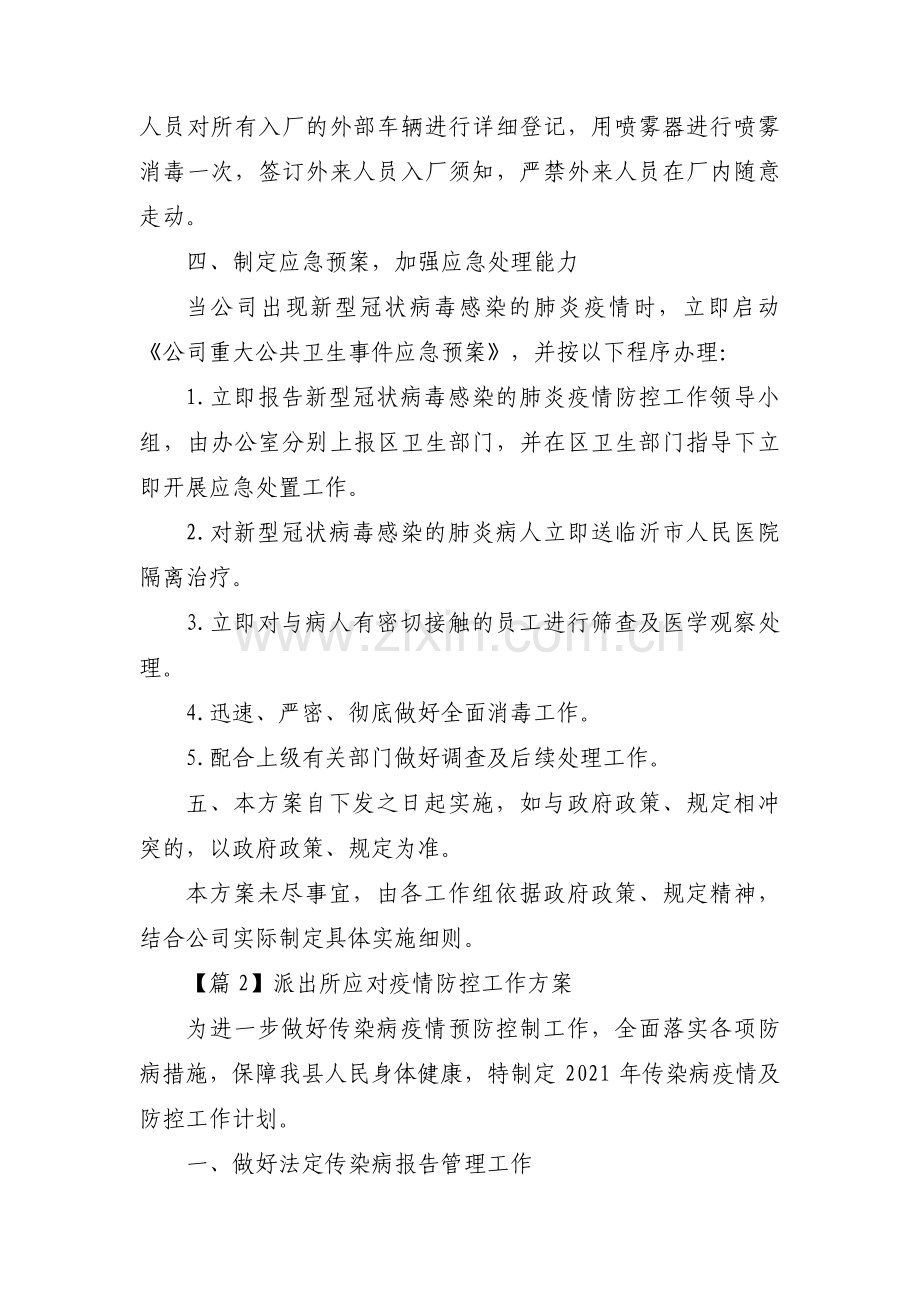 关于派出所应对疫情防控工作方案【三篇】.pdf_第3页