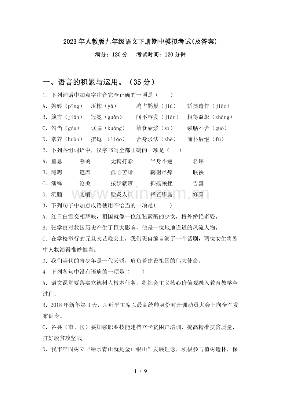 2023年人教版九年级语文下册期中模拟考试(及答案).doc_第1页