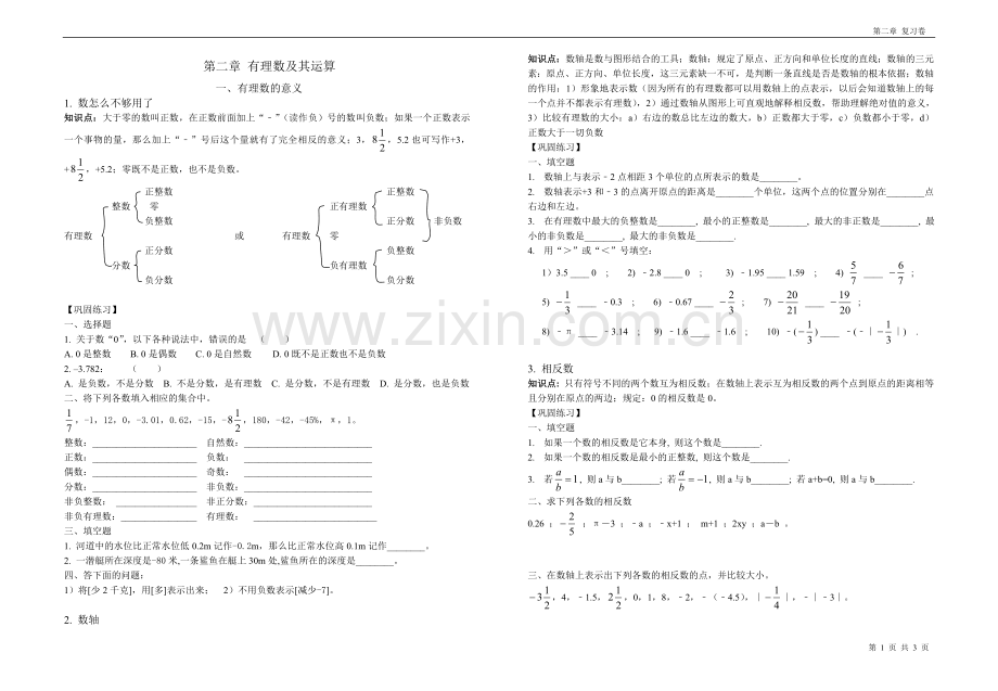 有理数运算复习.doc_第1页