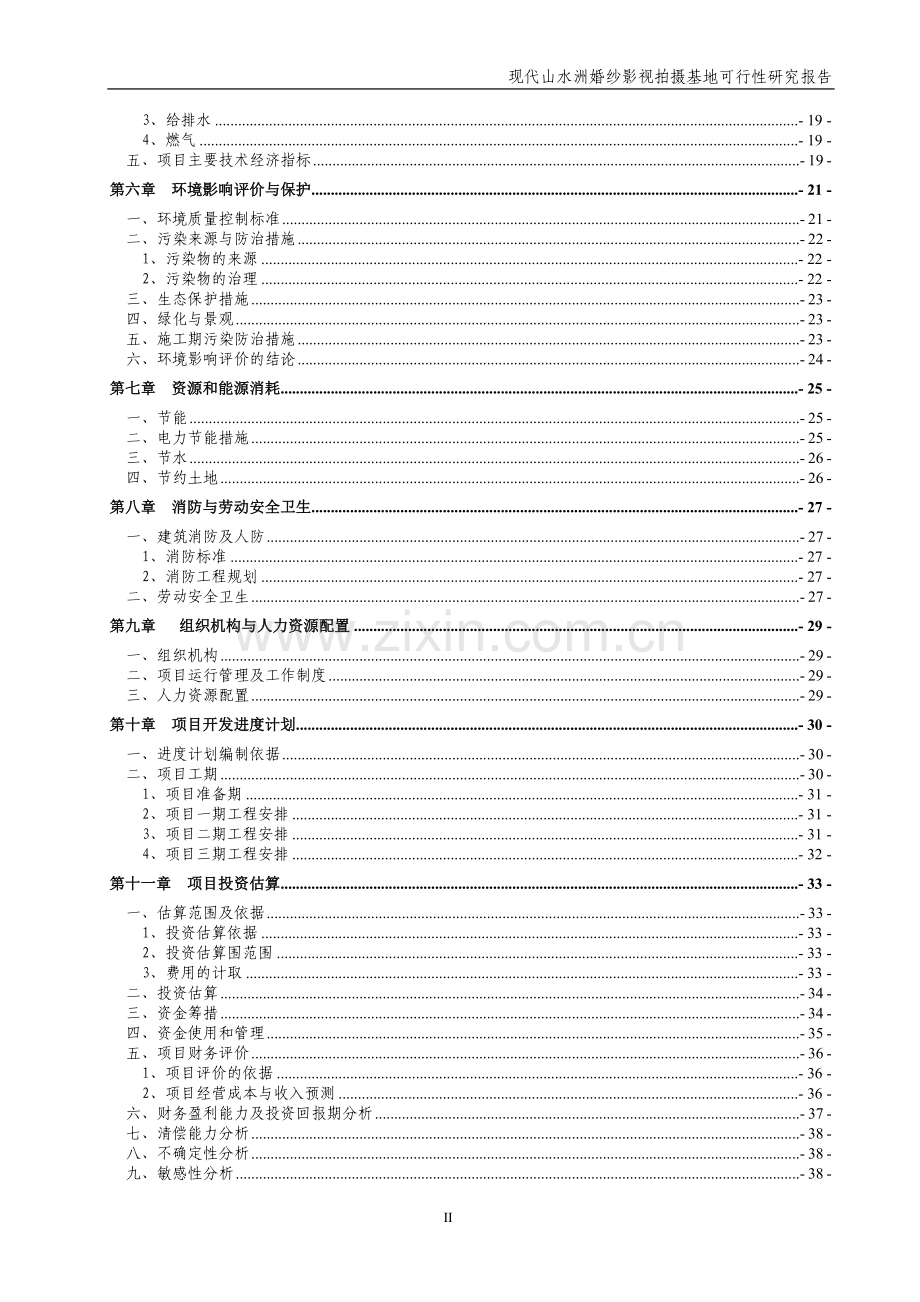 婚纱影视拍摄基地项目投资可行性研究报告.doc_第3页