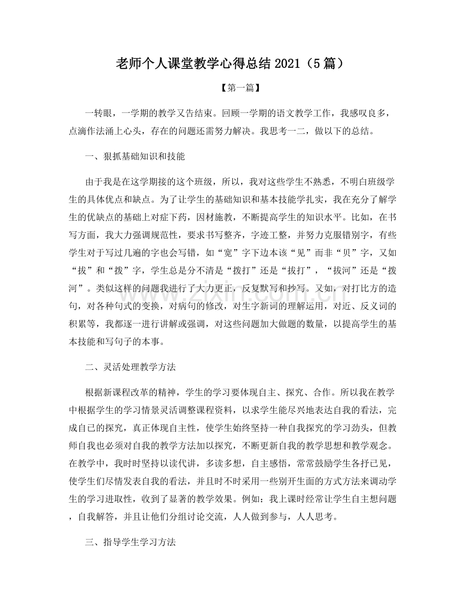 老师个人课堂教学心得总结2021（5篇）.docx_第1页