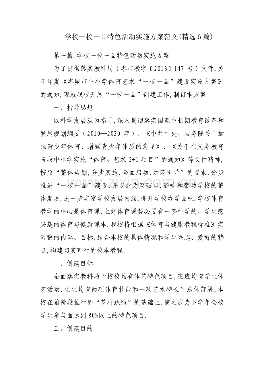 学校一校一品特色活动实施方案范文(6篇).pdf_第1页