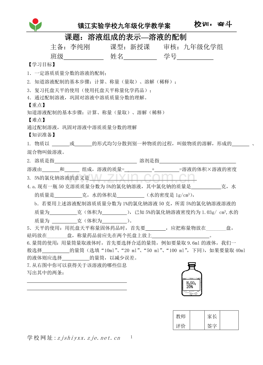 配制一定溶质质量分数的溶液（公开课）.doc_第1页