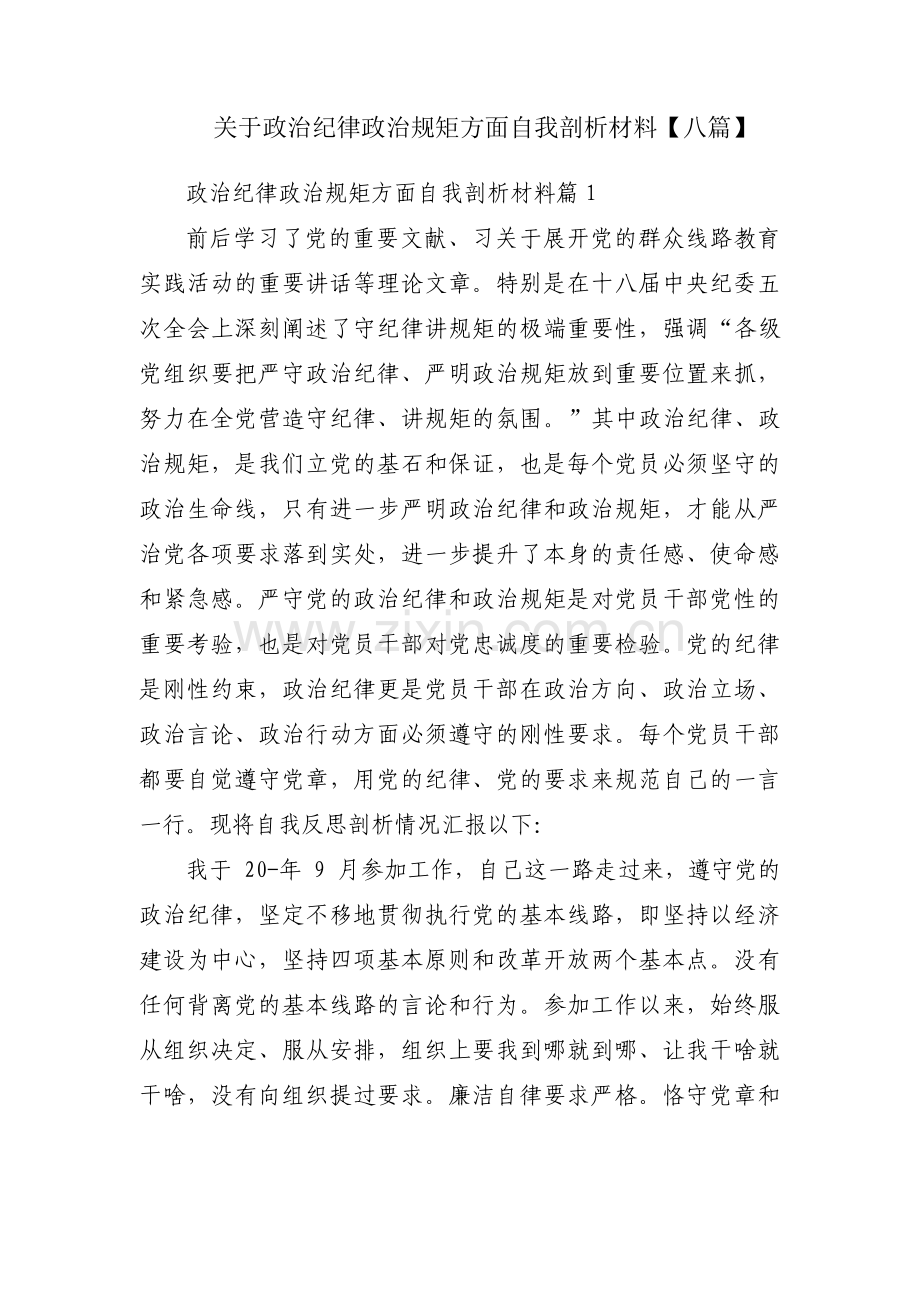 关于政治纪律政治规矩方面自我剖析材料【八篇】.pdf_第1页