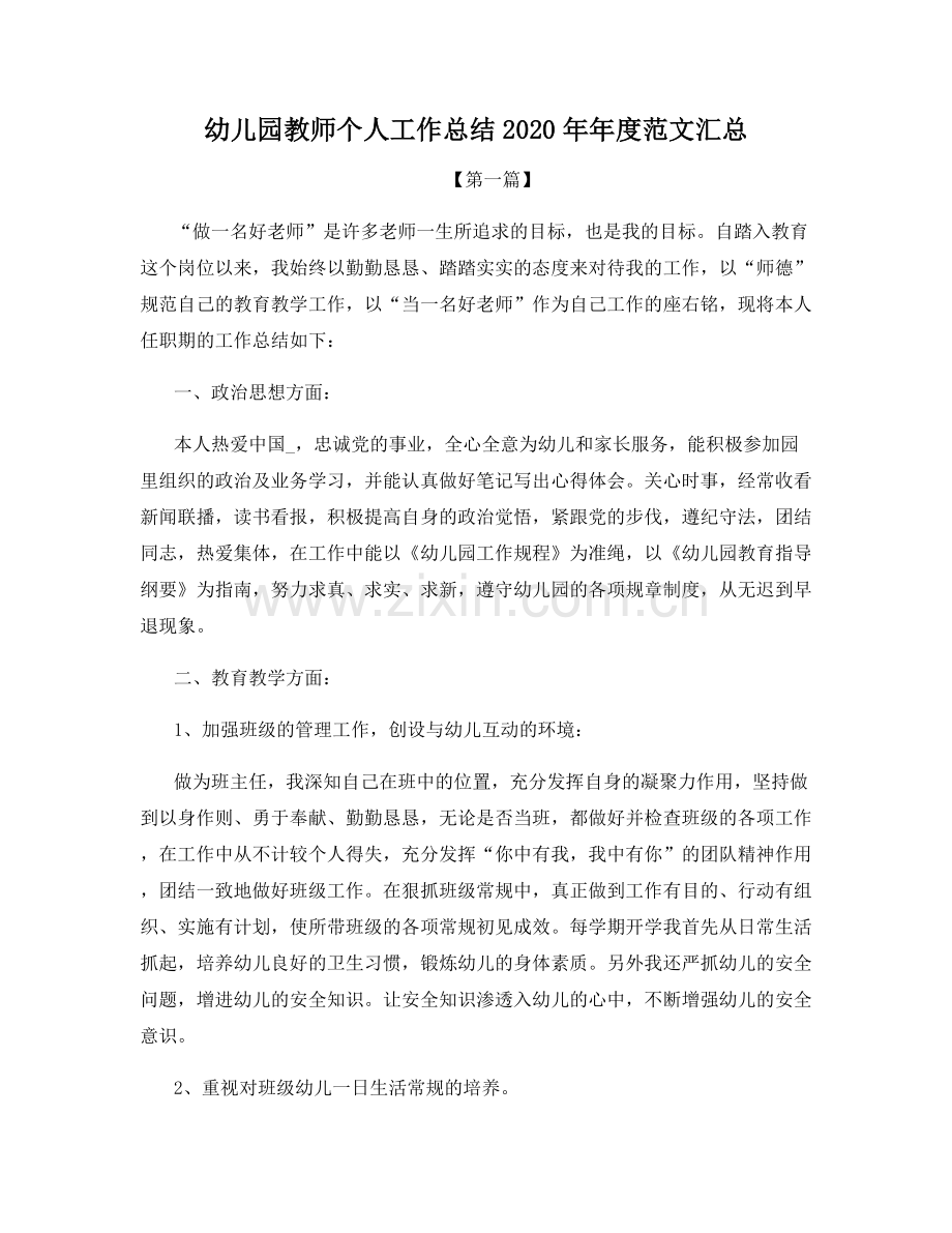 幼儿园教师个人工作总结2020年年度范文汇总.docx_第1页