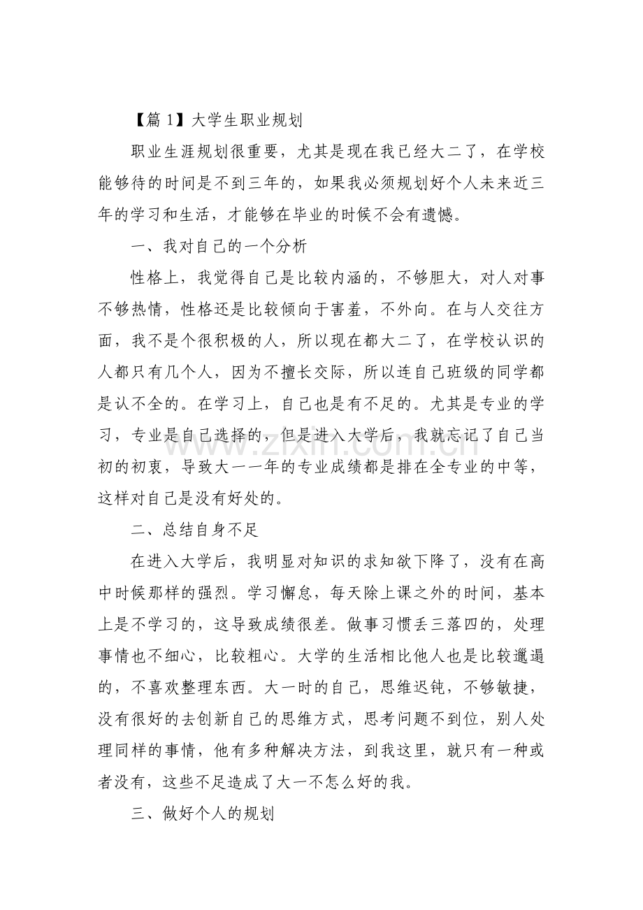 大学生职业规划范文(17篇).pdf_第1页