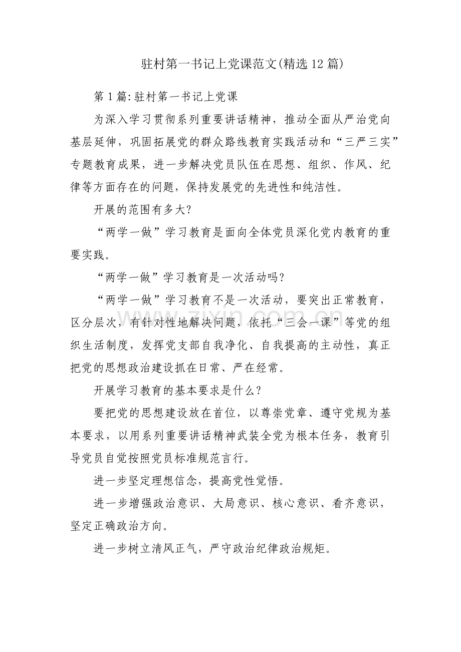 驻村第一书记上党课范文(12篇).pdf_第1页