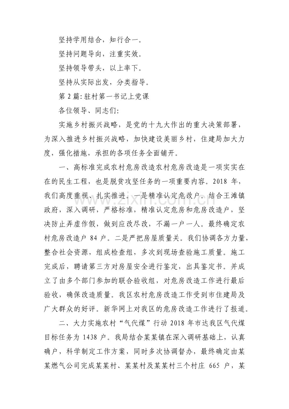 驻村第一书记上党课范文(12篇).pdf_第3页