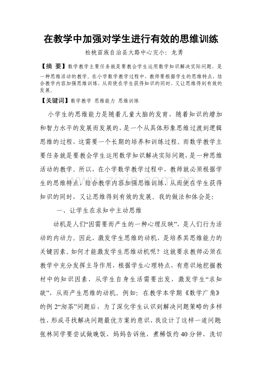 在教学中加强对学生进行有效的思维训练.doc_第1页