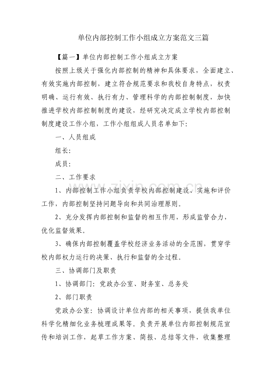 单位内部控制工作小组成立方案范文三篇.pdf_第1页