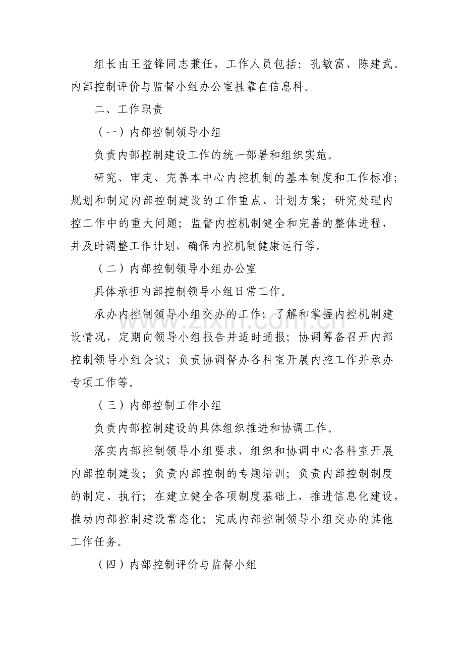 单位内部控制工作小组成立方案范文三篇.pdf_第3页