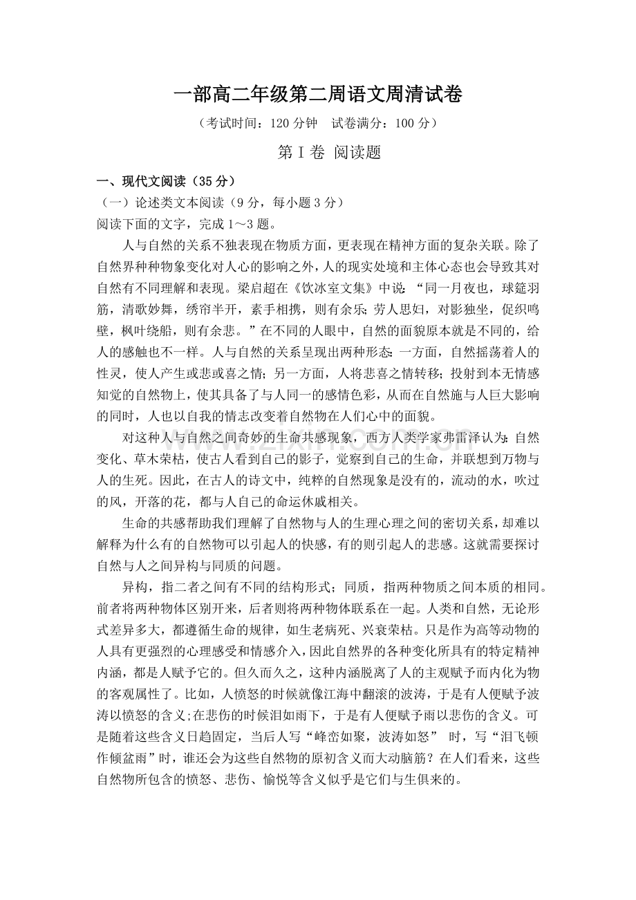 一部高二第二周语文周清试卷.docx_第1页