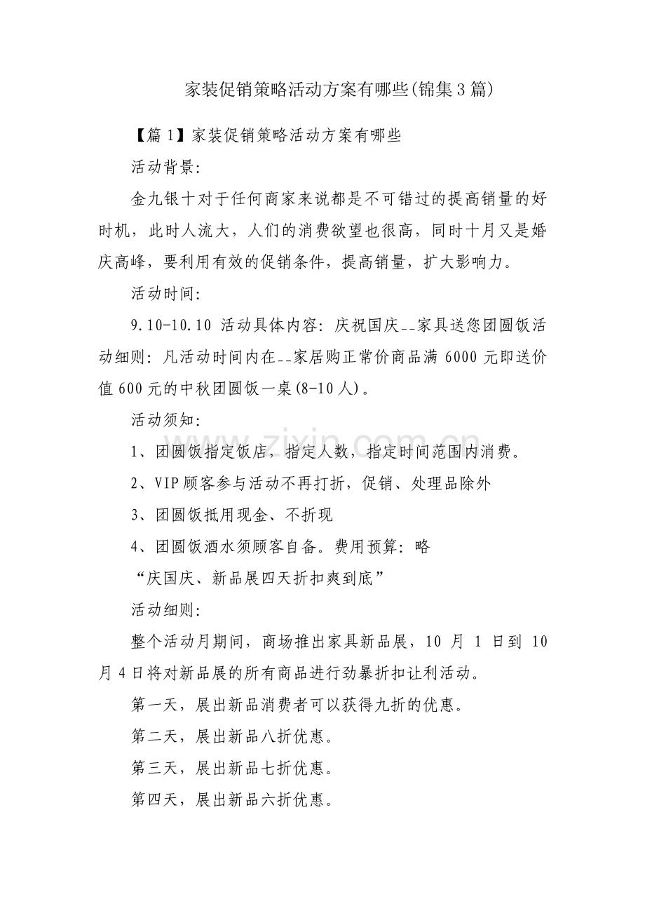 家装促销策略活动方案有哪些(锦集3篇).pdf_第1页