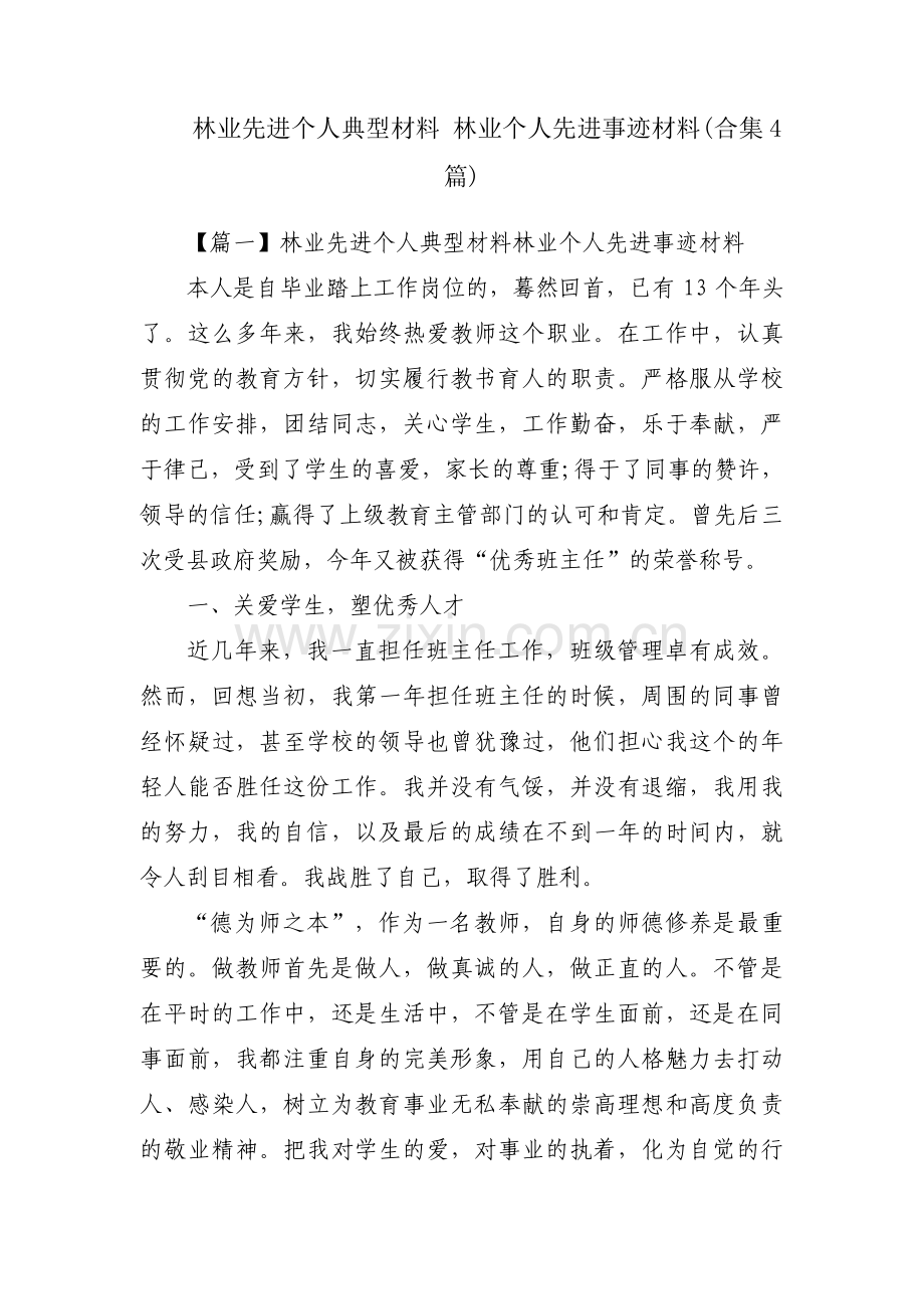 林业先进个人典型材料 林业个人先进事迹材料(合集4篇).pdf_第1页