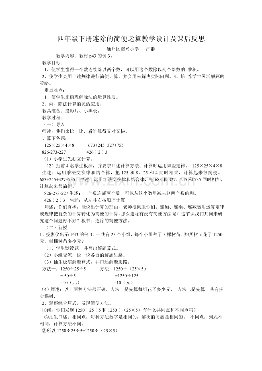 四年级下册连除的简便运算教学设计及课后反思.doc_第1页