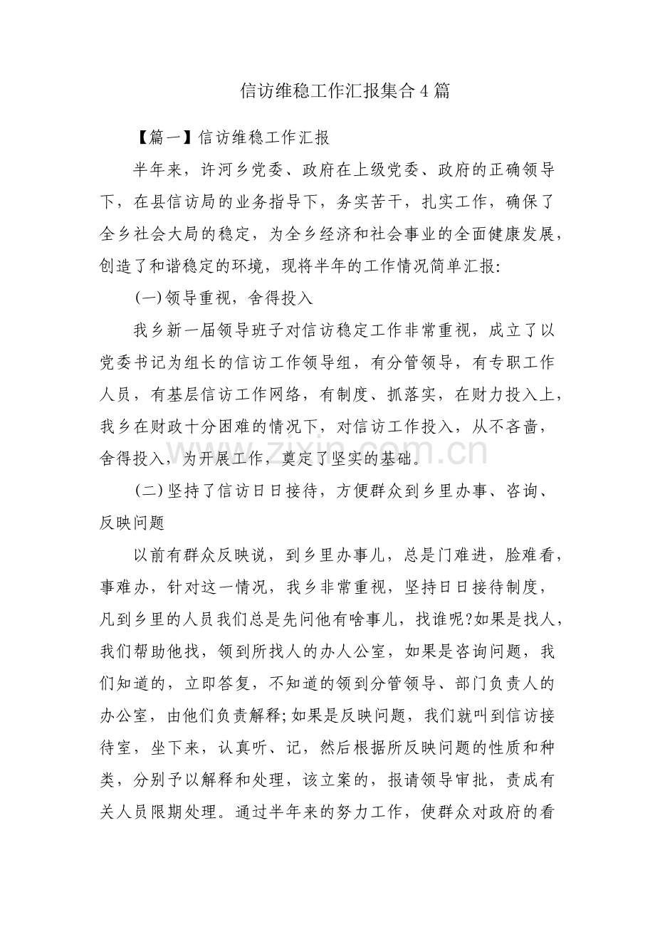 信访维稳工作汇报集合4篇.pdf_第1页