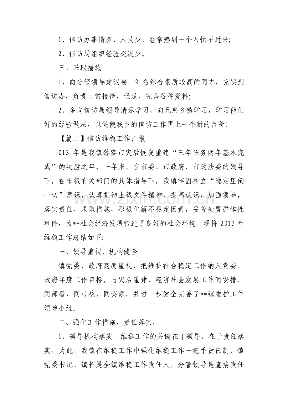 信访维稳工作汇报集合4篇.pdf_第3页