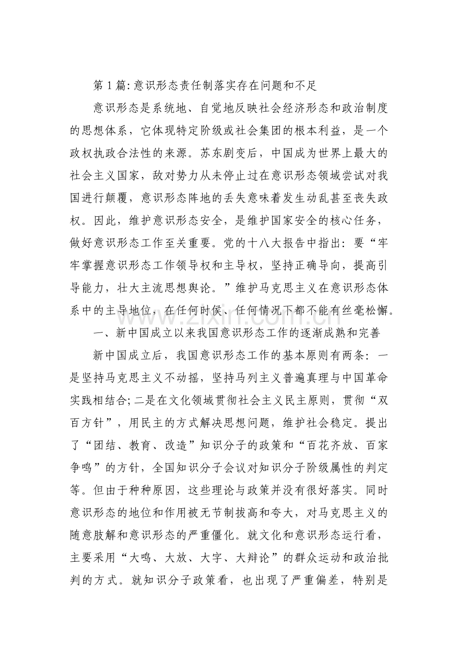 意识形态责任制落实存在问题和不足范文(8篇).pdf_第1页