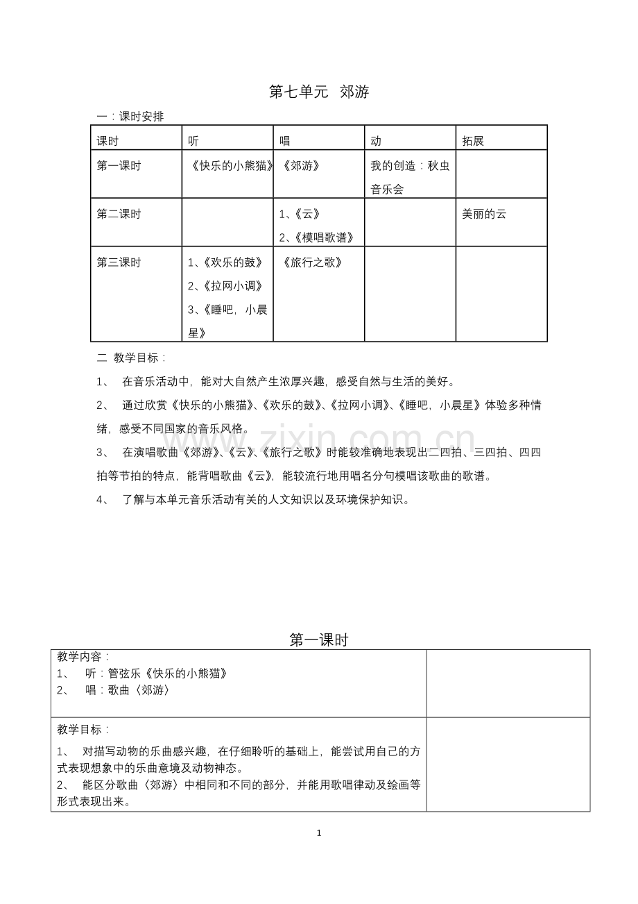 第七单元郊游.doc_第1页