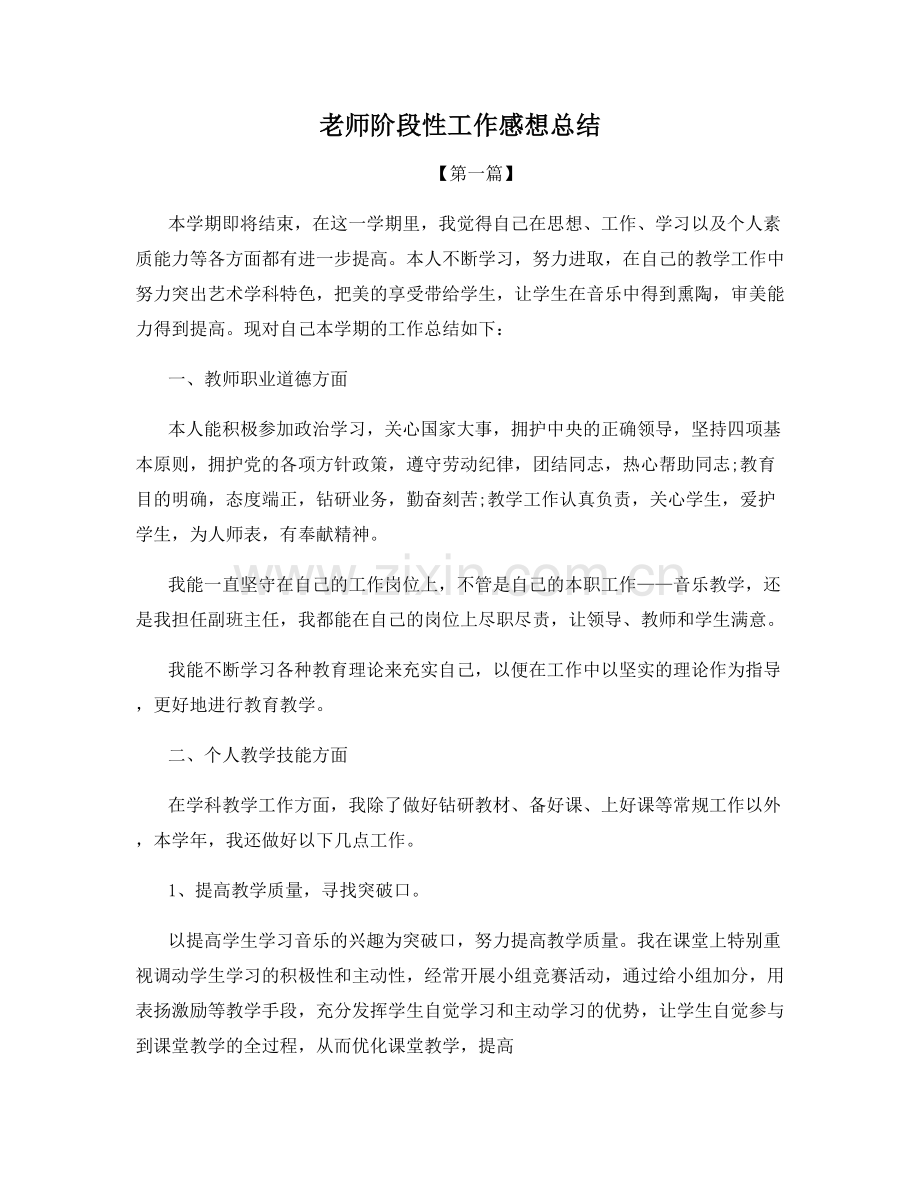 老师阶段性工作感想总结.docx_第1页