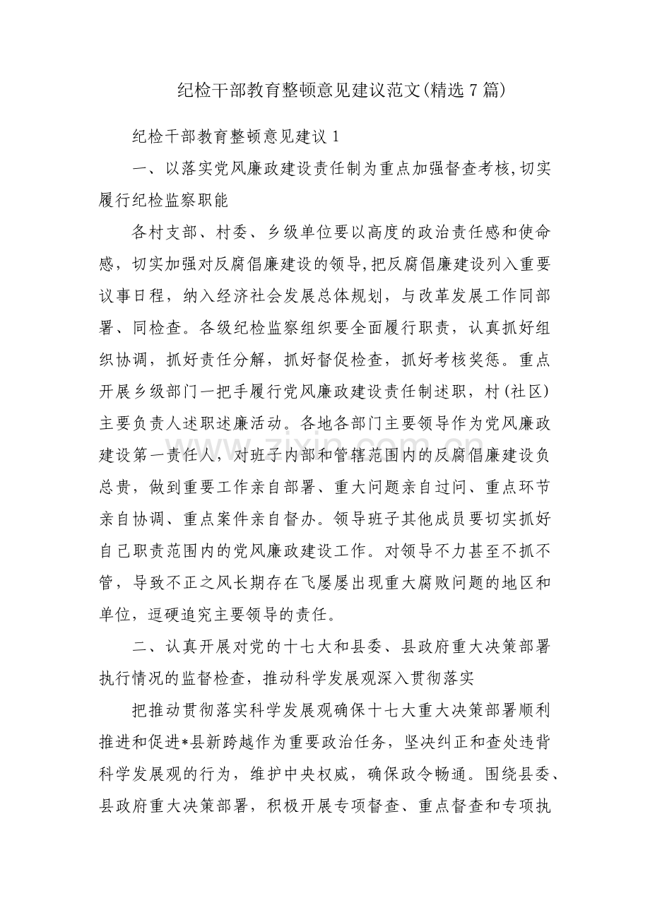 纪检干部教育整顿意见建议范文(7篇).pdf_第1页