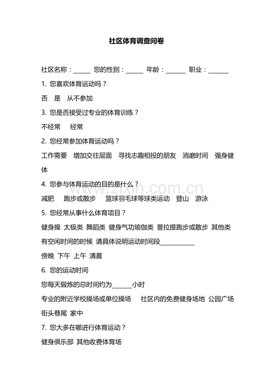 社区体育调查问卷.doc_第1页