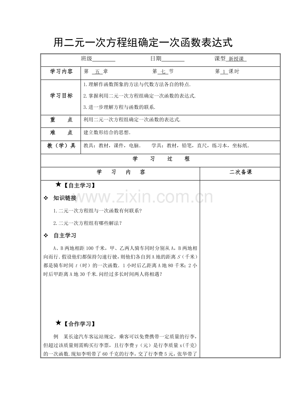 用二元一次方程组确定一次函数表达式.docx_第1页