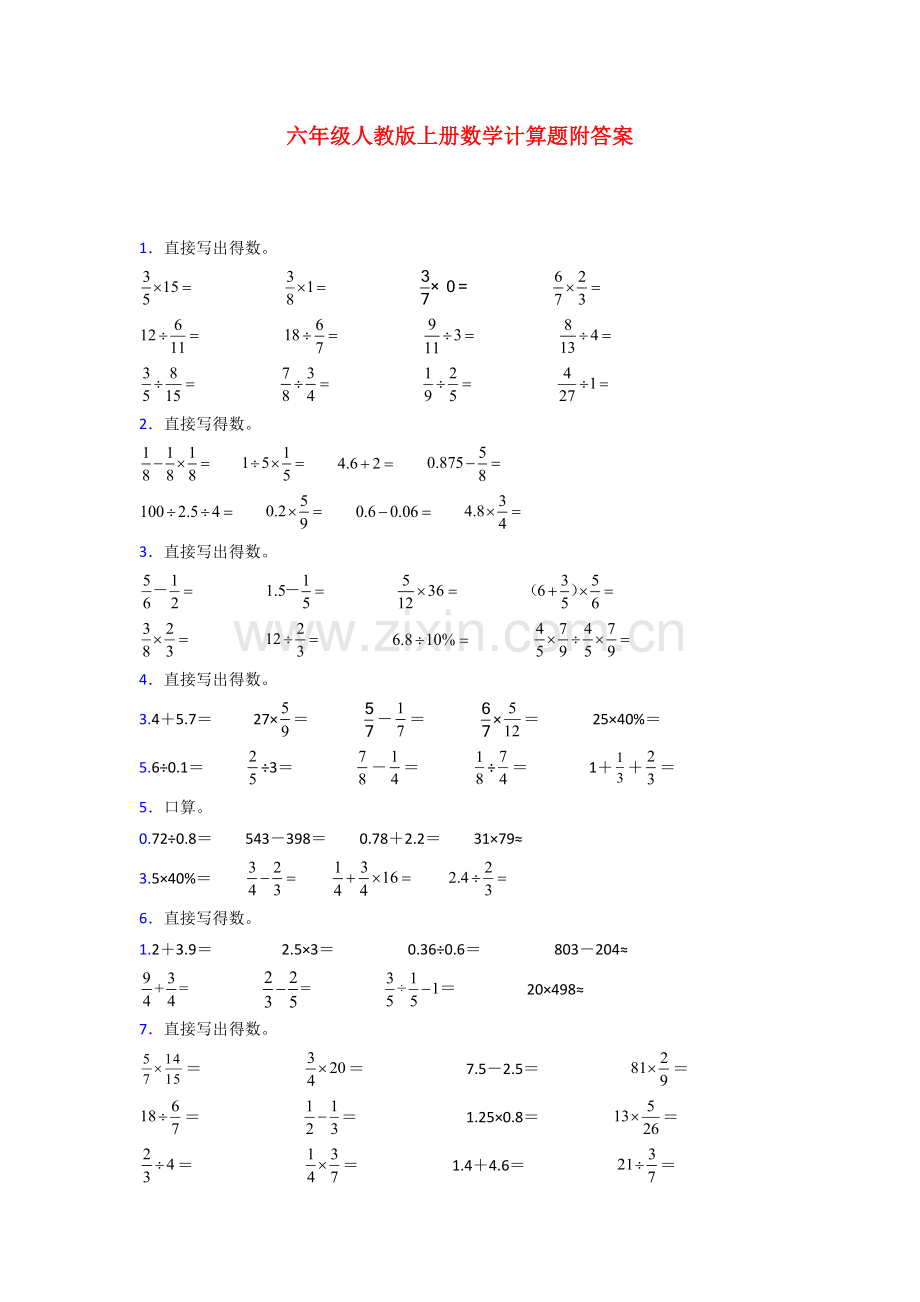 六年级人教版上册数学计算题含答案100解析.doc_第1页