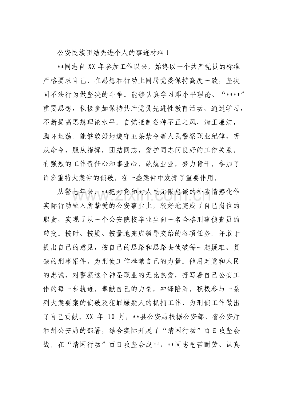 公安民族团结先进个人的事迹材料范文(通用6篇).pdf_第1页