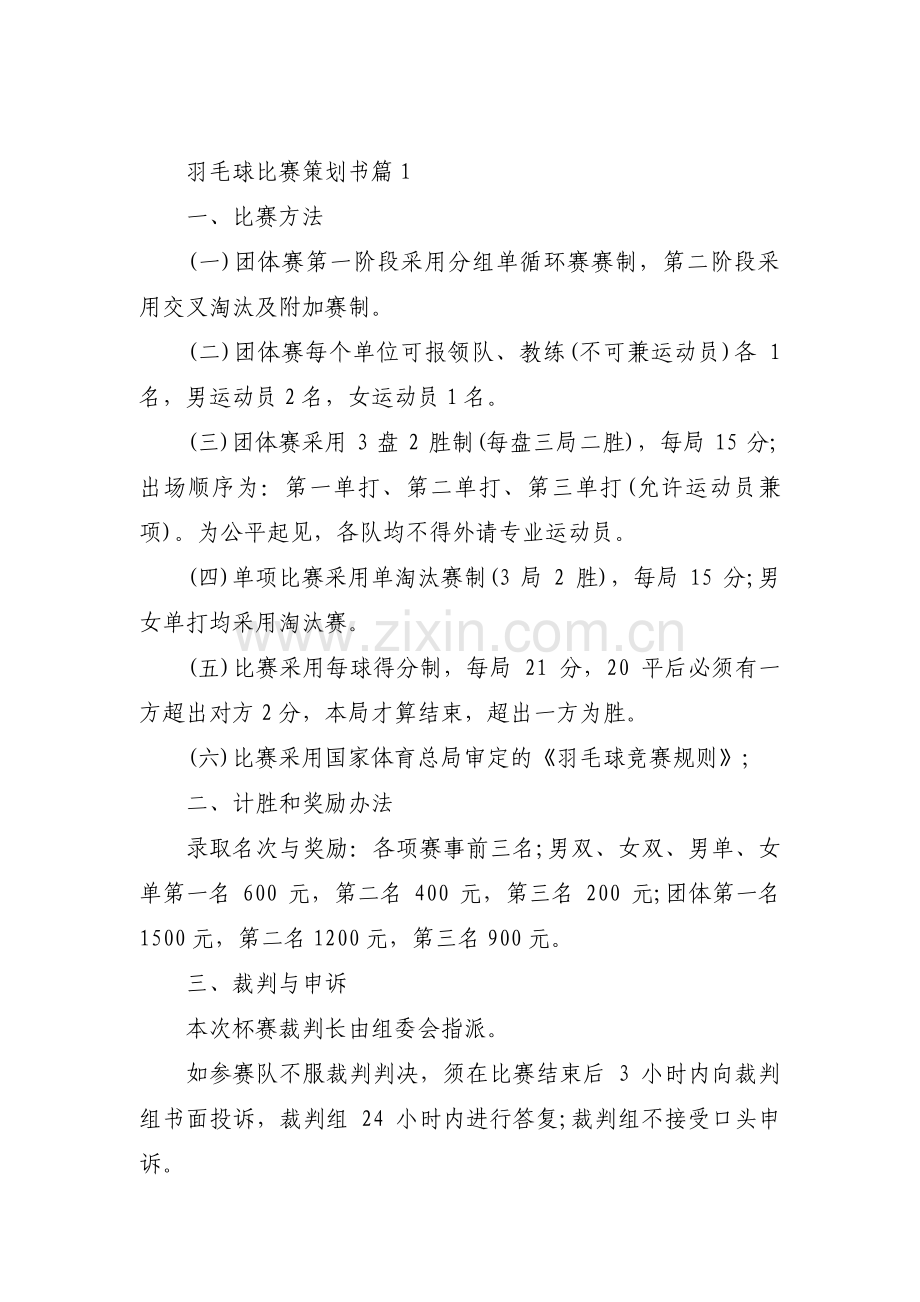 关于羽毛球比赛策划书【十四篇】.pdf_第1页