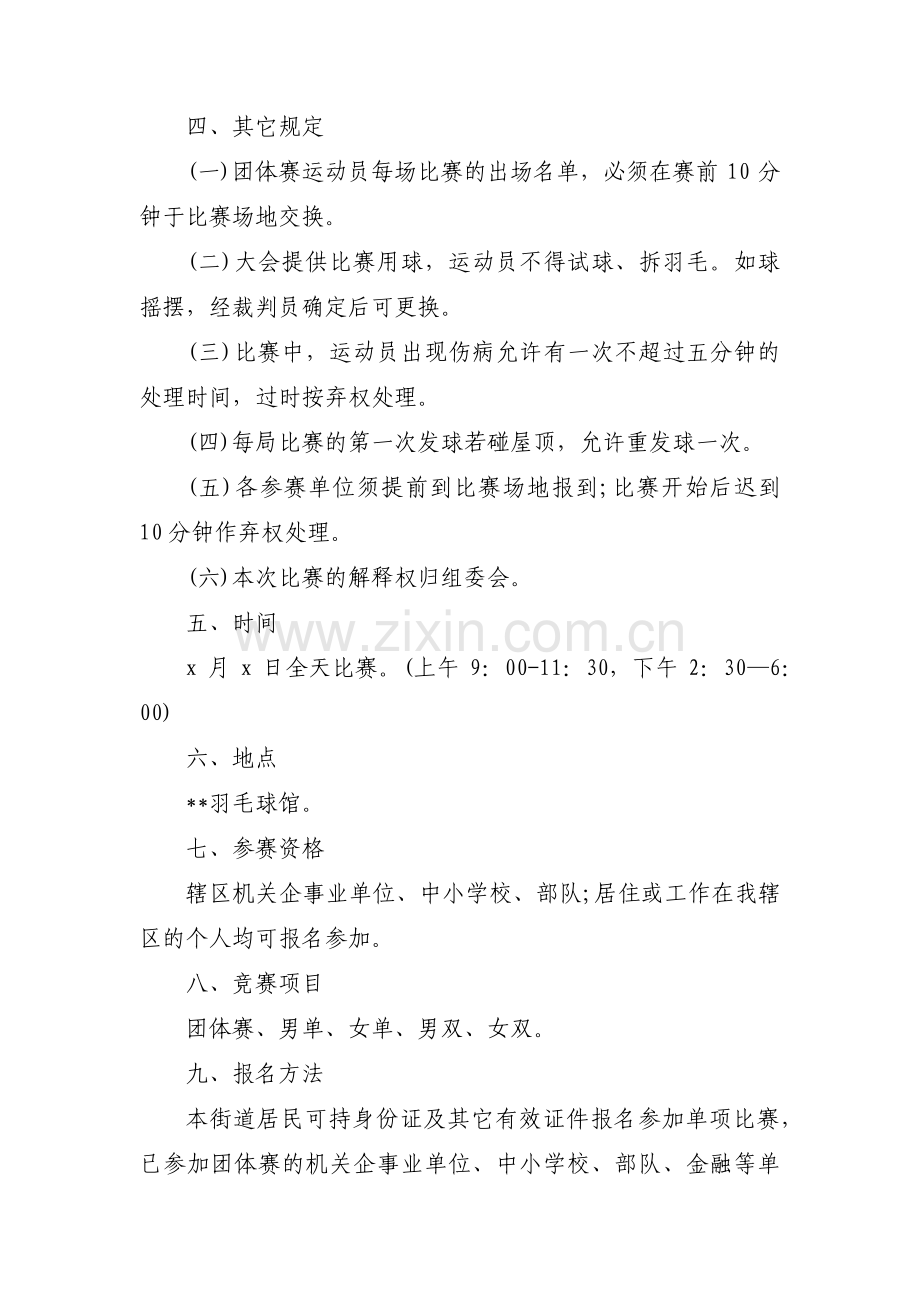 关于羽毛球比赛策划书【十四篇】.pdf_第2页