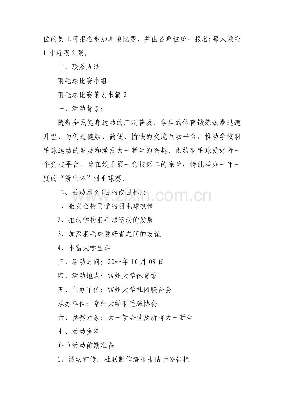 关于羽毛球比赛策划书【十四篇】.pdf_第3页