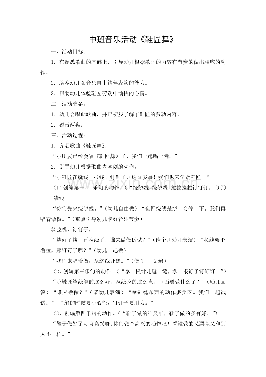 姚欣池：中班音乐活动《鞋匠舞》.doc_第1页