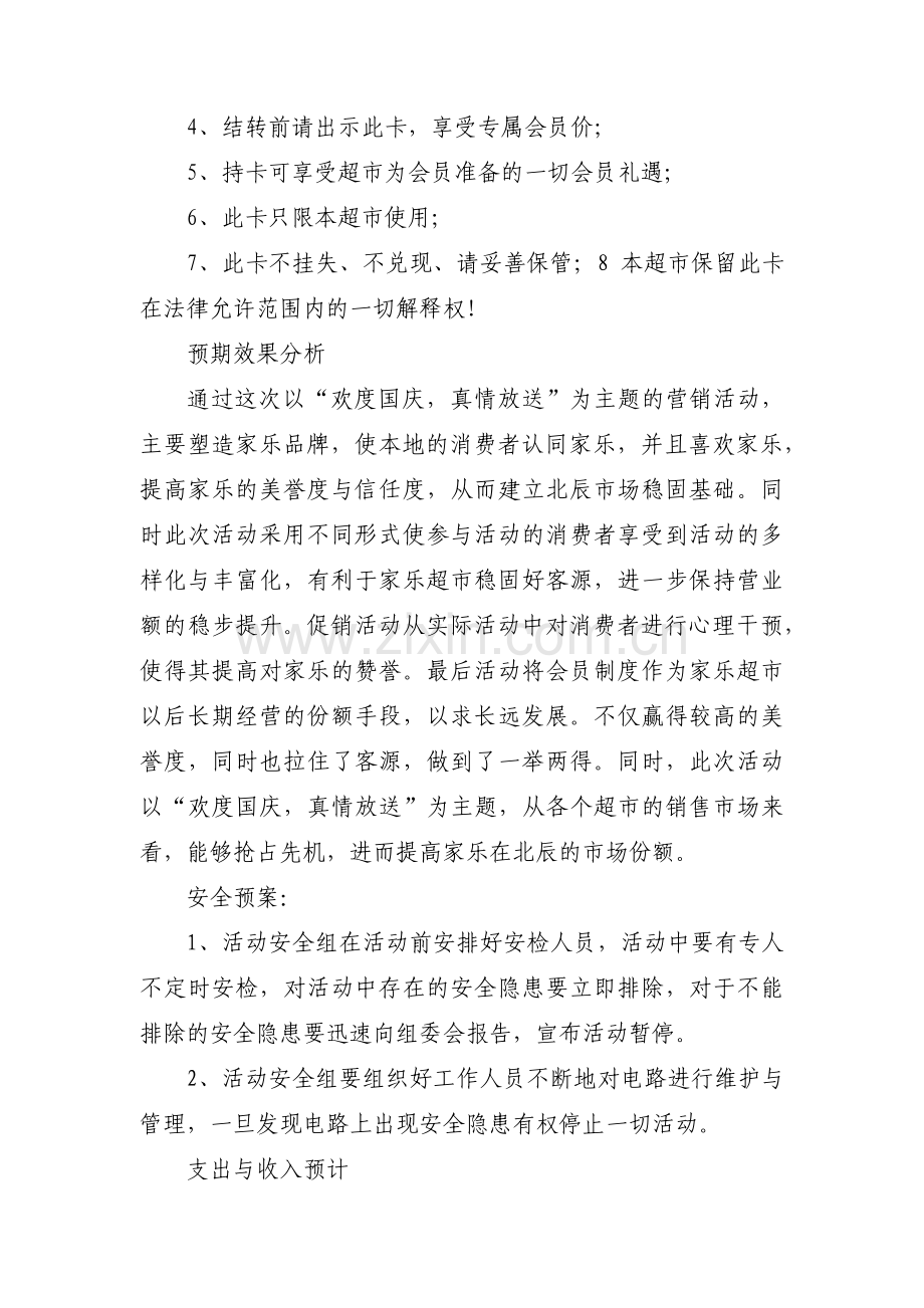 超市会员卡营销策划方案范文(10篇).pdf_第3页