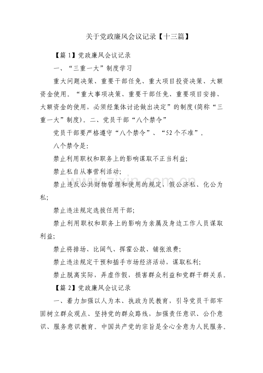 关于党政廉风会议记录【十三篇】.pdf_第1页