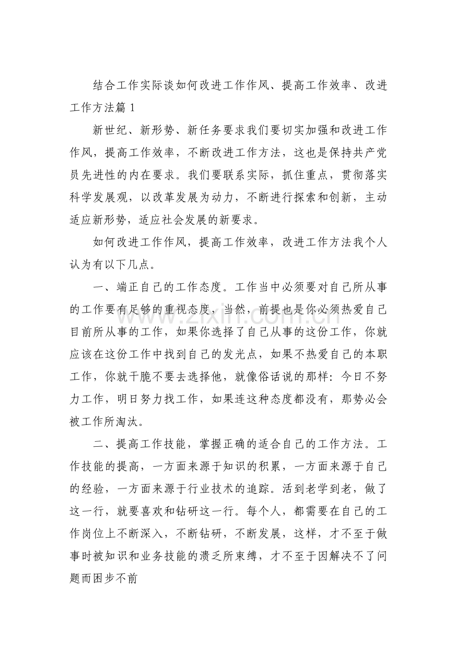 关于结合工作实际谈如何改进工作作风、提高工作效率、改进工作方法【十一篇】.pdf_第1页