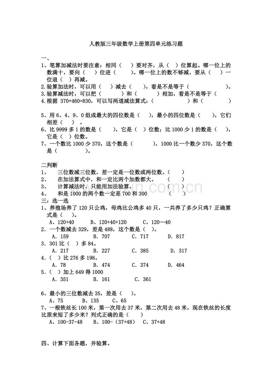 人教版三年级数学上册第四单元练习题.doc_第1页