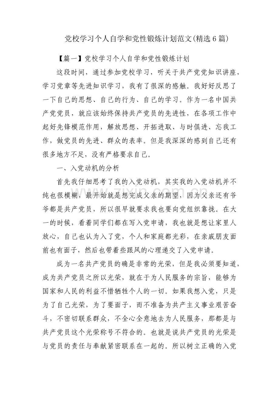 党校学习个人自学和党性锻炼计划范文(6篇).pdf_第1页