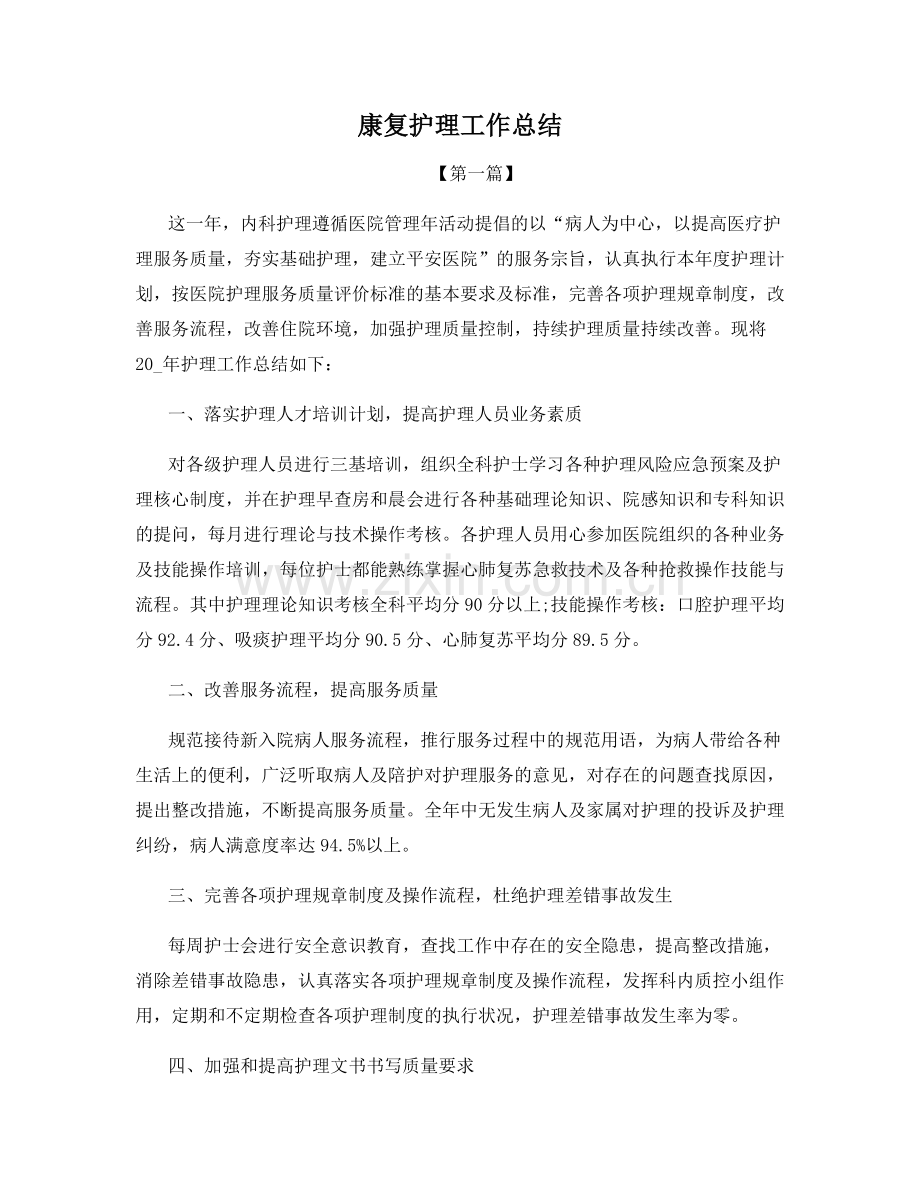 康复护理工作总结.docx_第1页