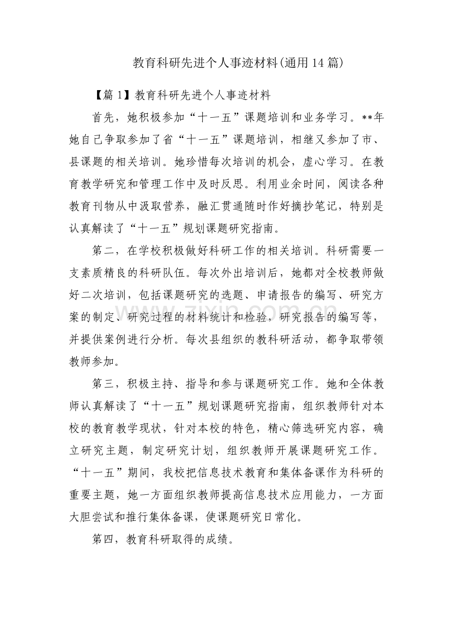 教育科研先进个人事迹材料(通用14篇).pdf_第1页