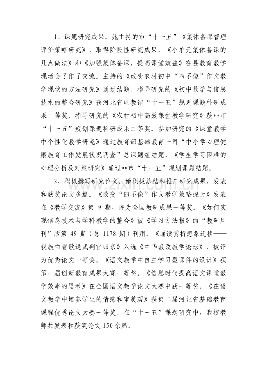 教育科研先进个人事迹材料(通用14篇).pdf_第2页