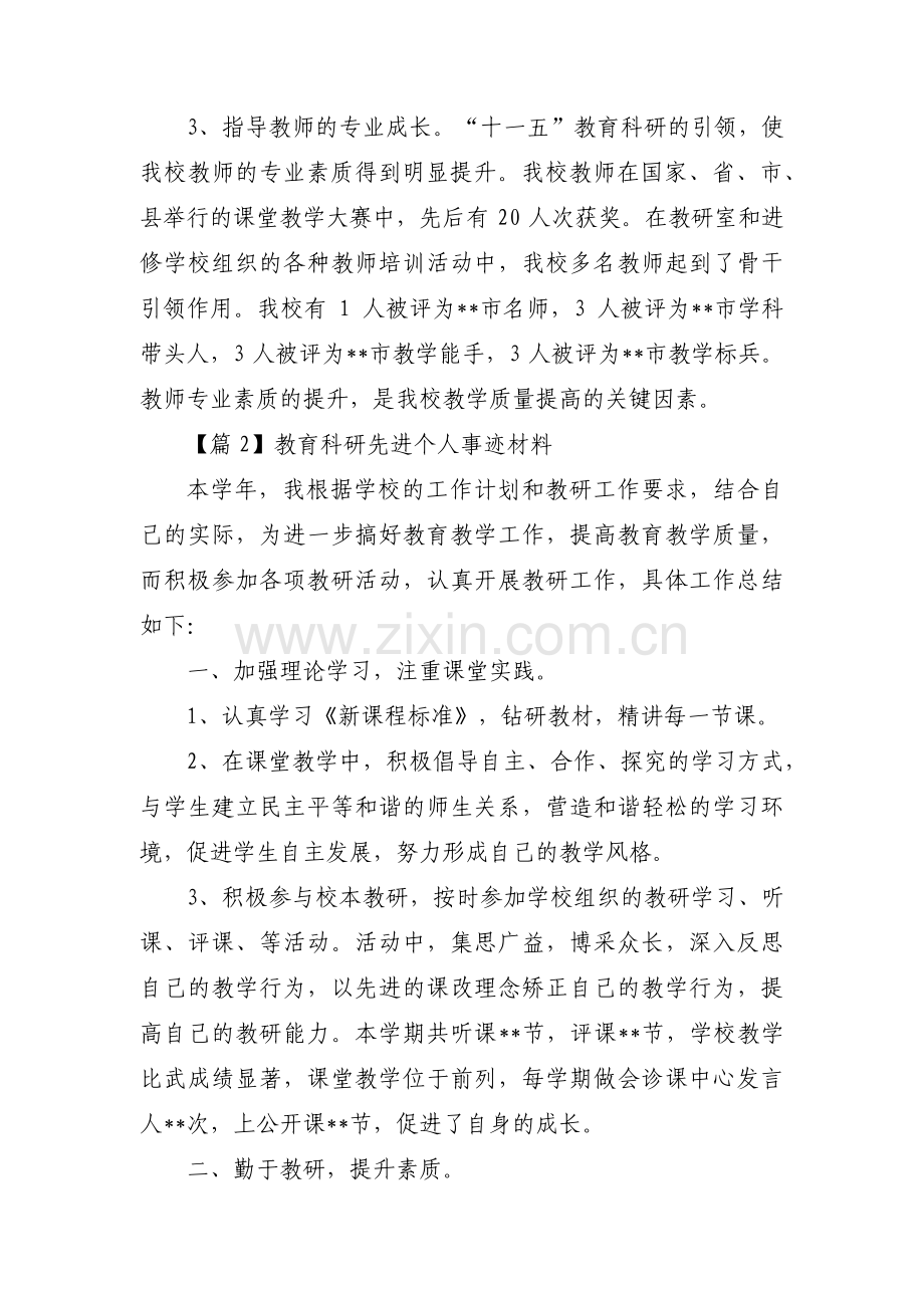 教育科研先进个人事迹材料(通用14篇).pdf_第3页