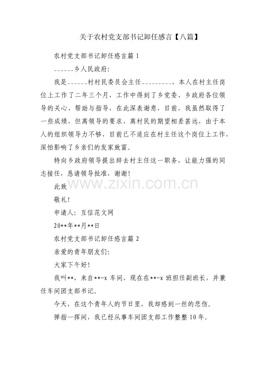 关于农村党支部书记卸任感言【八篇】.pdf_第1页