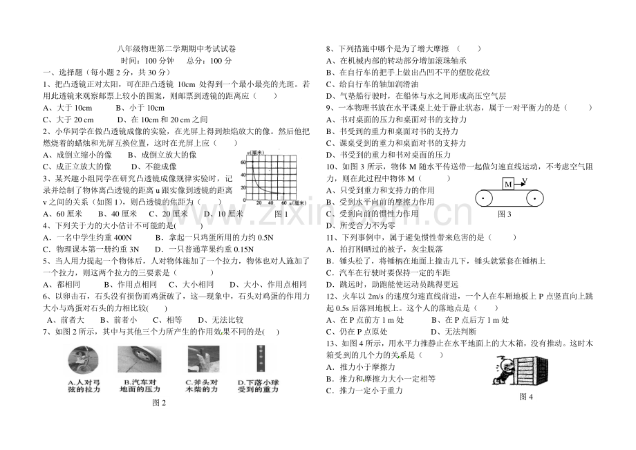 榆林七中八年级物理第二学期期中试卷.doc_第1页