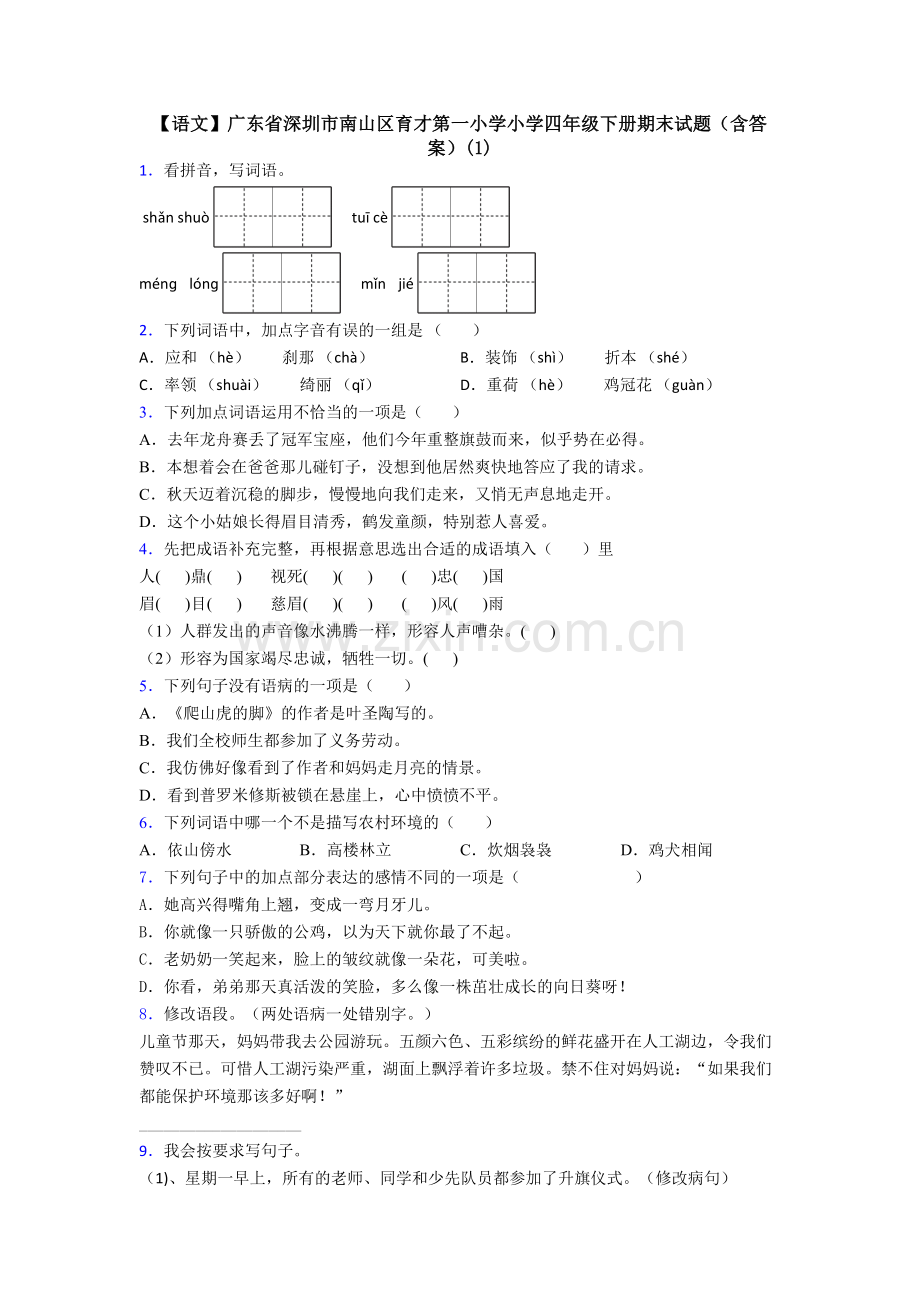 【语文】广东省深圳市南山区育才第一小学小学四年级下册期末试题(含答案)(1).doc_第1页