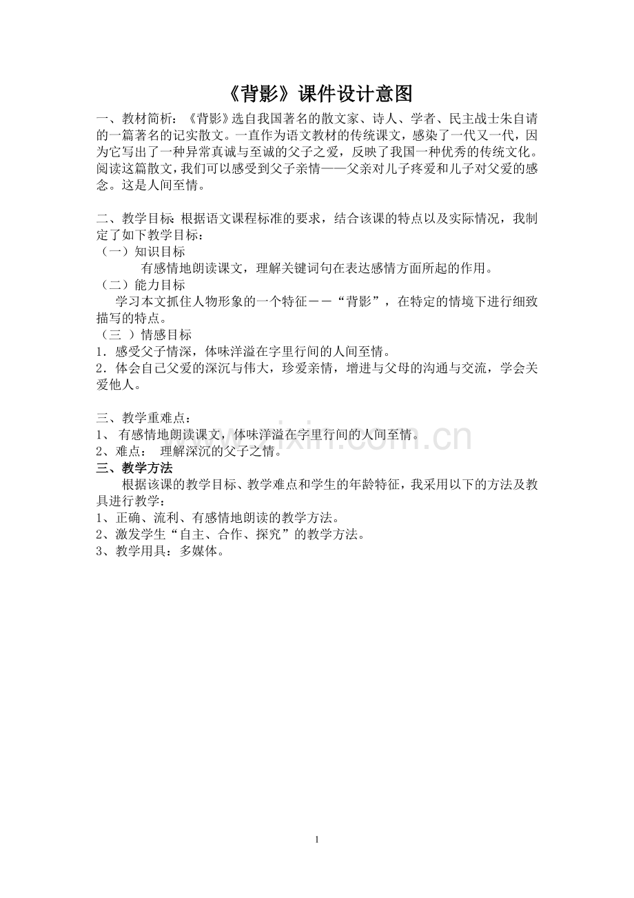 背影教学设计意图.doc_第1页