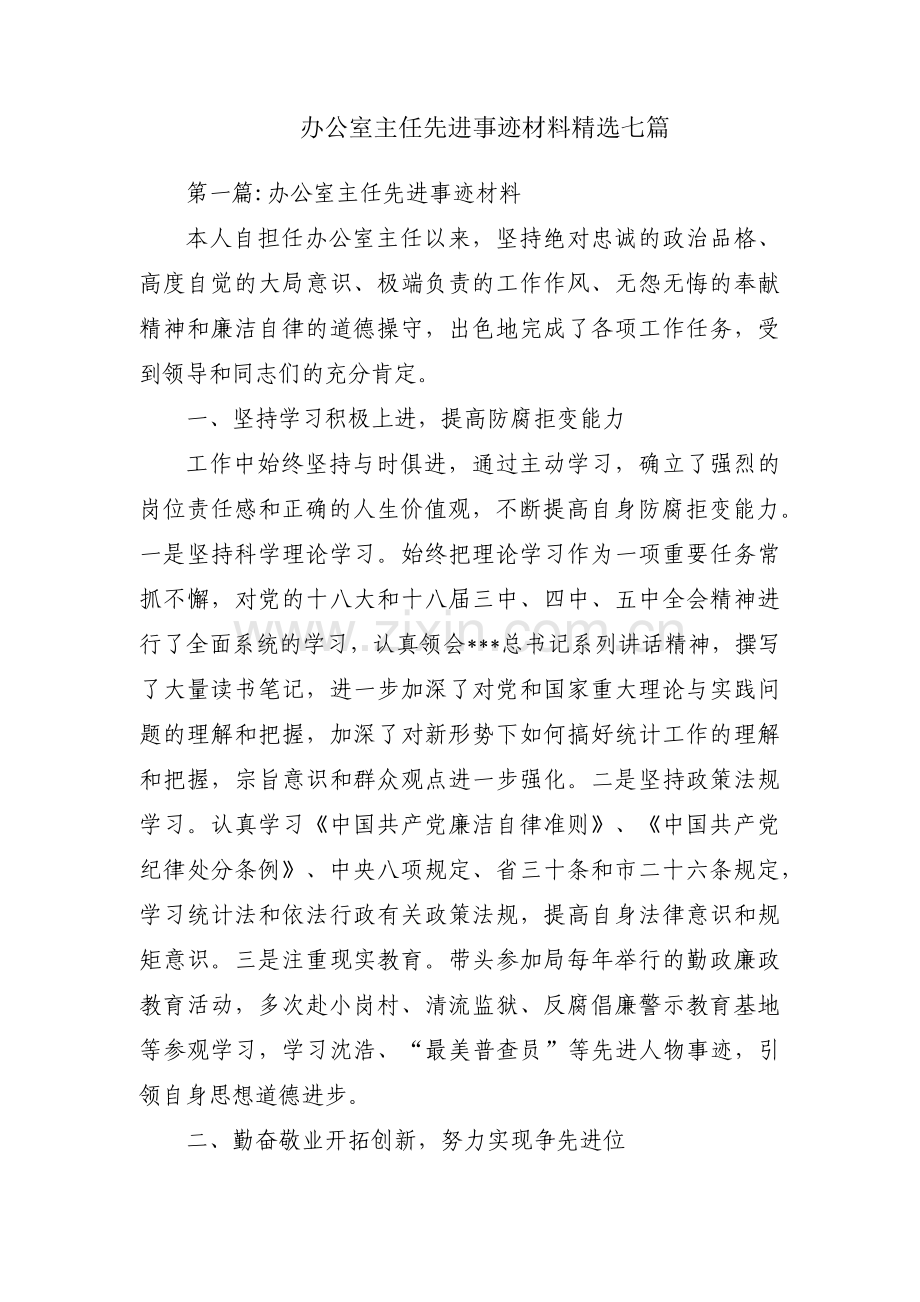 办公室主任先进事迹材料七篇.pdf_第1页