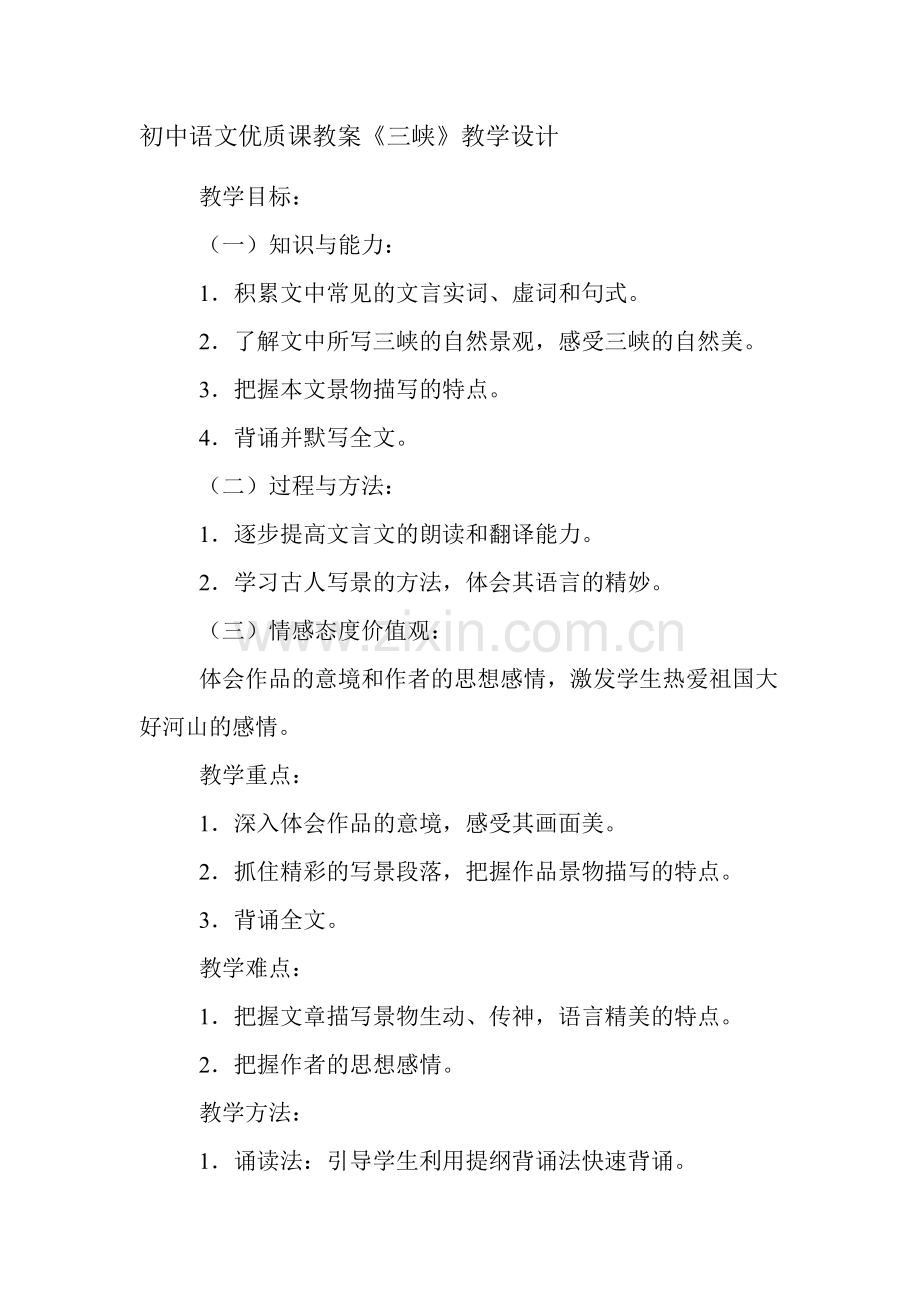 初中语文优质课教案.docx_第1页